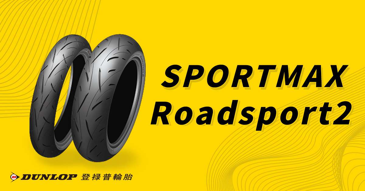 Roadsport2-新配方，新工法，旗艦跑胎的新一頁。|機車| DUNLOP 登祿普輪胎